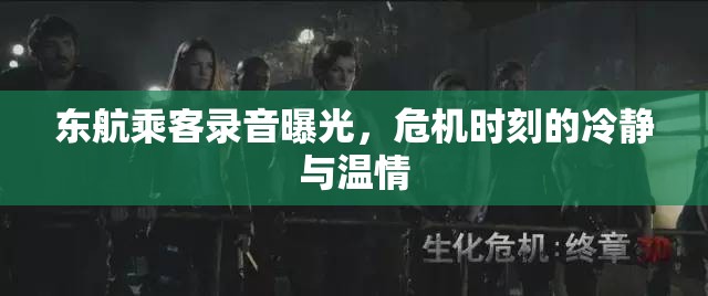 東航乘客錄音曝光，危機(jī)時(shí)刻的冷靜與溫情