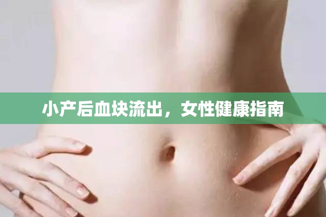 小產(chǎn)后血塊流出，女性健康指南