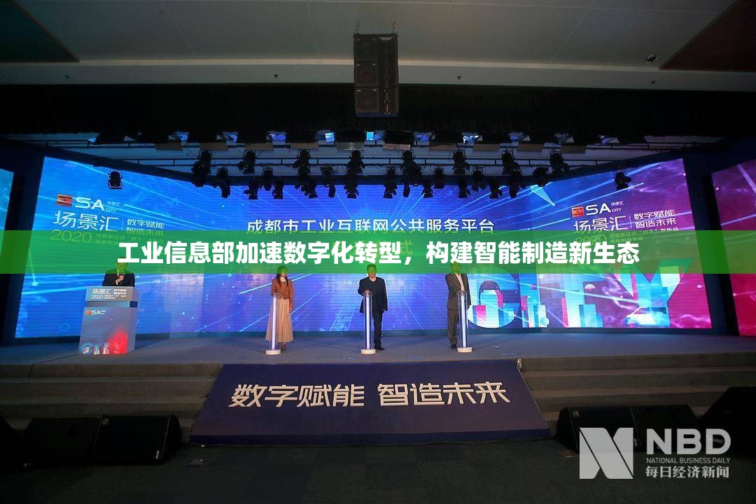 工業(yè)信息部加速數(shù)字化轉(zhuǎn)型，構(gòu)建智能制造新生態(tài)