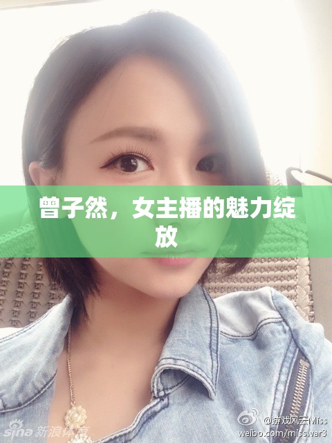 曾子然，女主播的魅力綻放