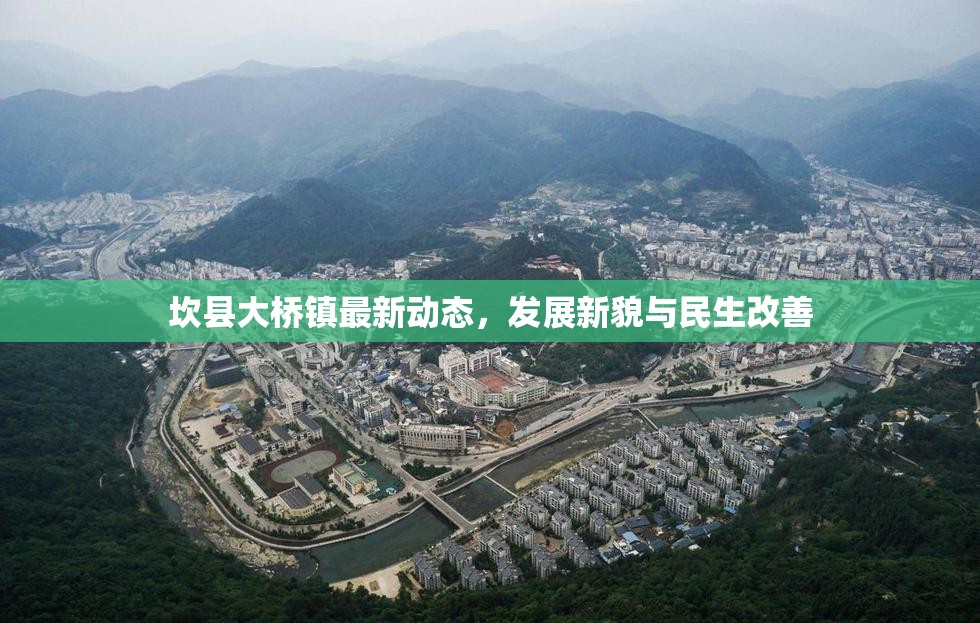 坎縣大橋鎮(zhèn)最新動態(tài)，發(fā)展新貌與民生改善