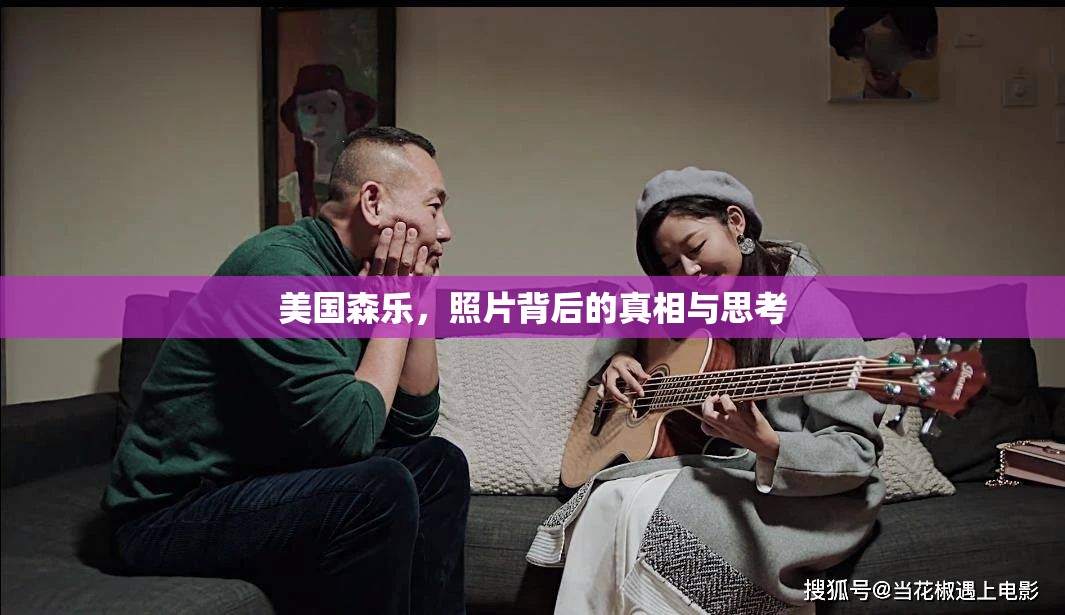 美國森樂，照片背后的真相與思考