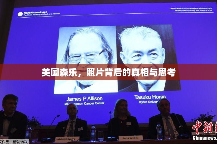 美國森樂，照片背后的真相與思考