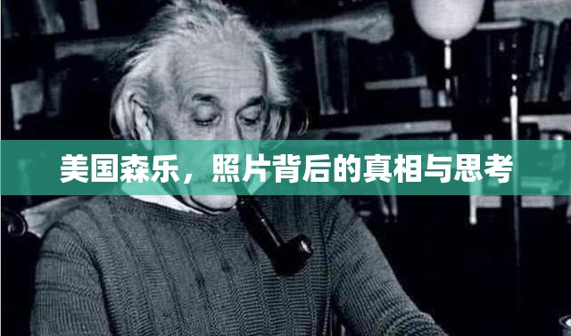 美國森樂，照片背后的真相與思考