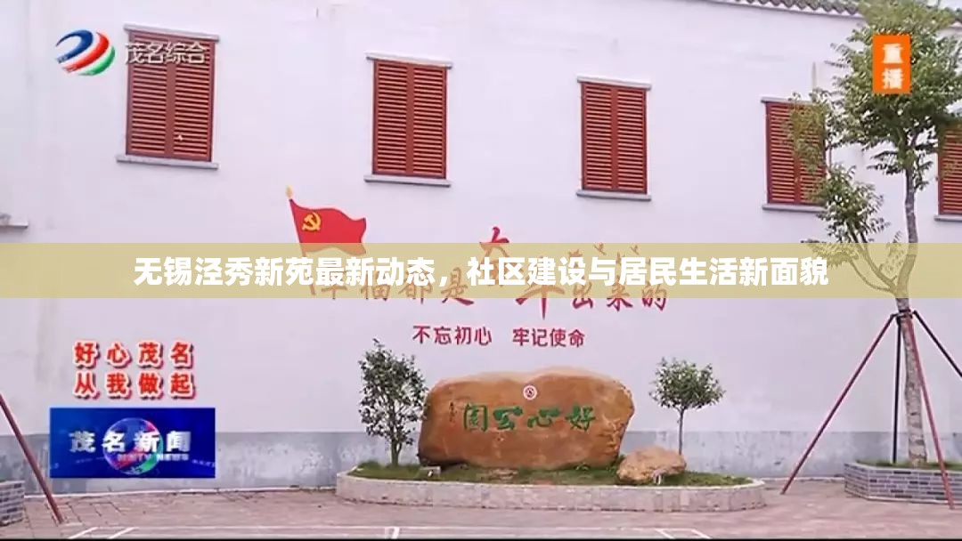 無錫涇秀新苑最新動態(tài)，社區(qū)建設(shè)與居民生活新面貌