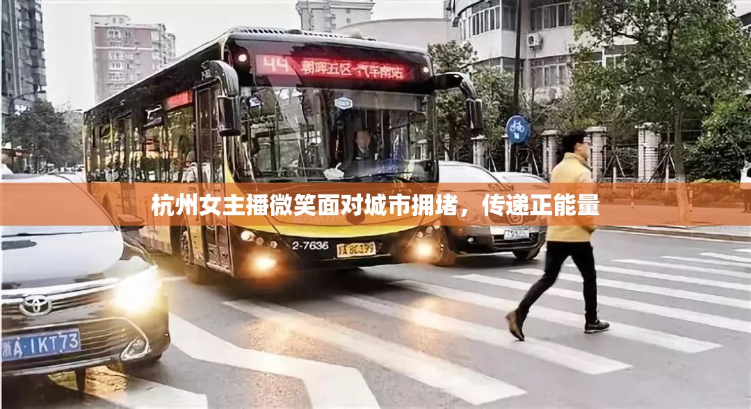 杭州女主播微笑面對城市擁堵，傳遞正能量
