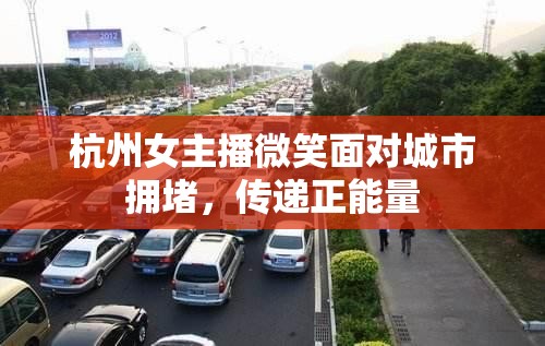 杭州女主播微笑面對城市擁堵，傳遞正能量