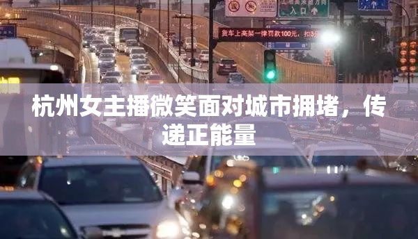 杭州女主播微笑面對城市擁堵，傳遞正能量