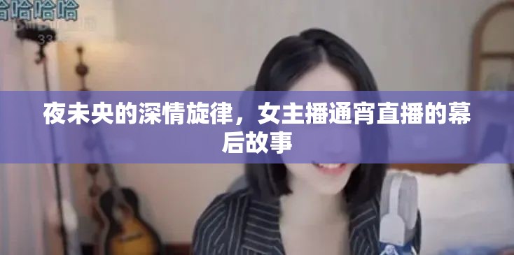 夜未央的深情旋律，女主播通宵直播的幕后故事
