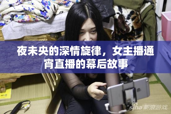 夜未央的深情旋律，女主播通宵直播的幕后故事
