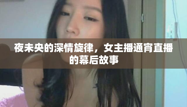 夜未央的深情旋律，女主播通宵直播的幕后故事