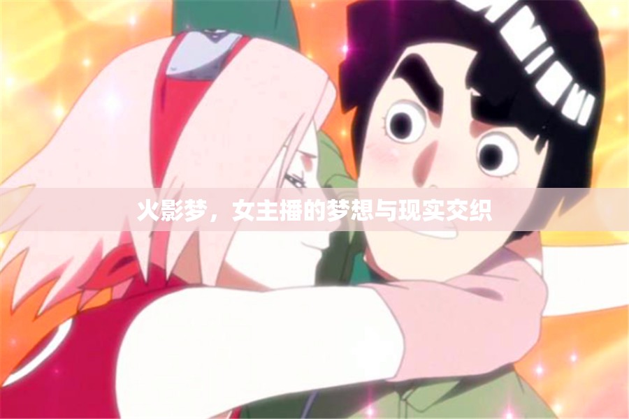 火影夢(mèng)，女主播的夢(mèng)想與現(xiàn)實(shí)交織