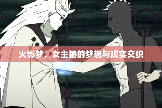 火影夢(mèng)，女主播的夢(mèng)想與現(xiàn)實(shí)交織