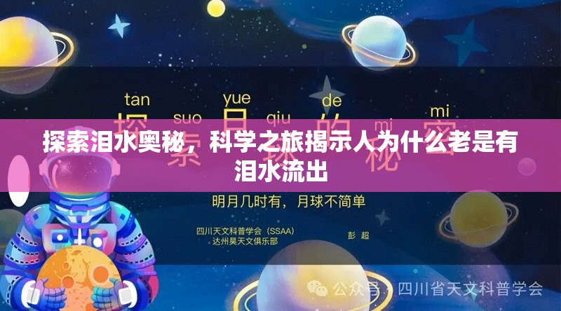 探索淚水奧秘，科學(xué)之旅揭示人為什么老是有淚水流出