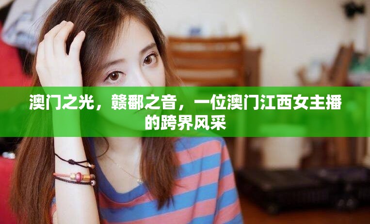 澳門之光，贛鄱之音，一位澳門江西女主播的跨界風(fēng)采