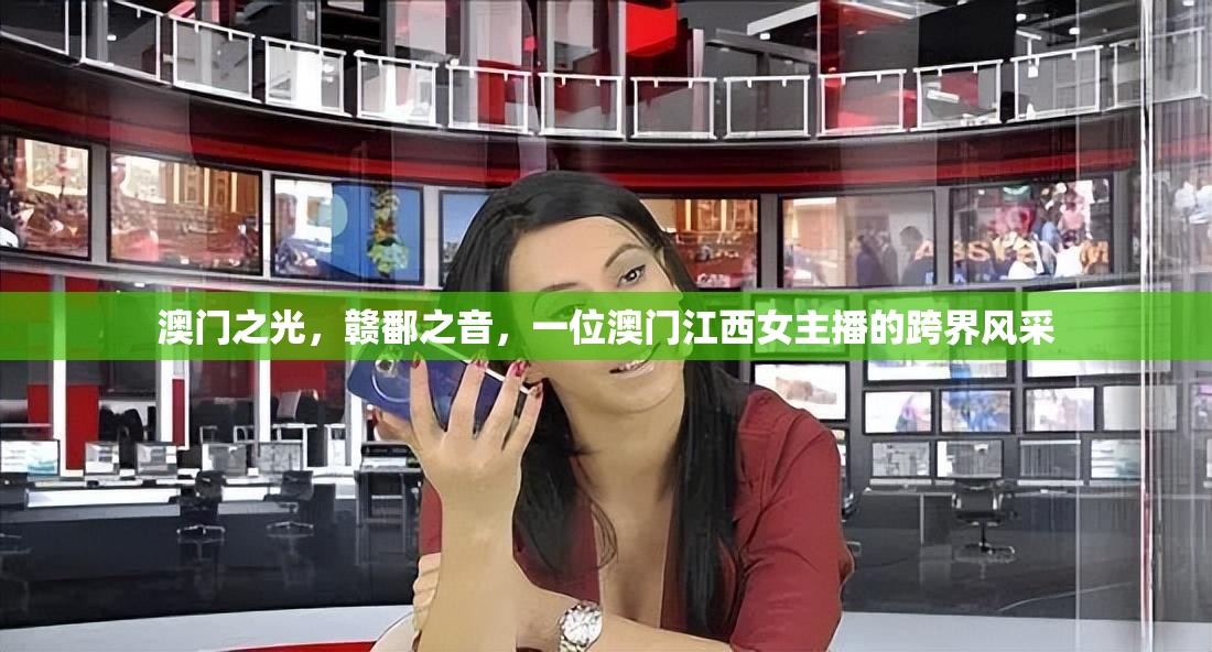 澳門之光，贛鄱之音，一位澳門江西女主播的跨界風(fēng)采