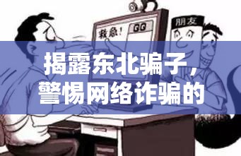 揭露東北騙子，警惕網(wǎng)絡(luò)詐騙的陷阱