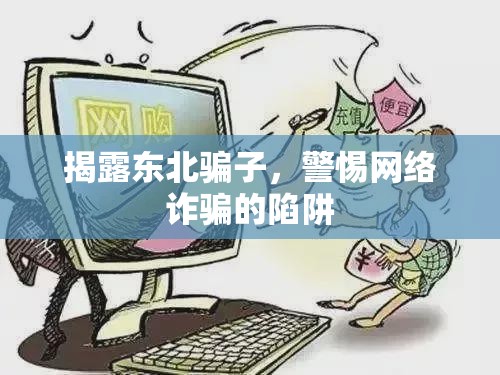 揭露東北騙子，警惕網(wǎng)絡(luò)詐騙的陷阱