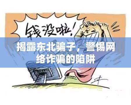 揭露東北騙子，警惕網(wǎng)絡(luò)詐騙的陷阱