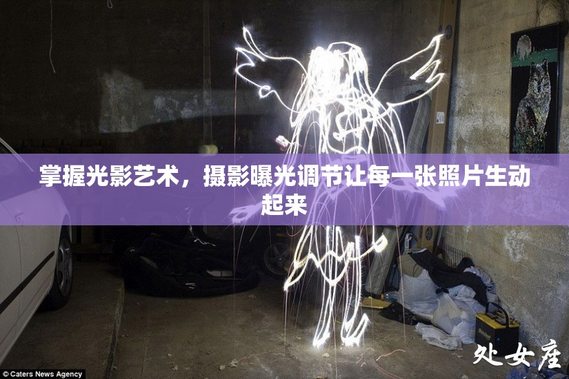 掌握光影藝術(shù)，攝影曝光調(diào)節(jié)讓每一張照片生動起來