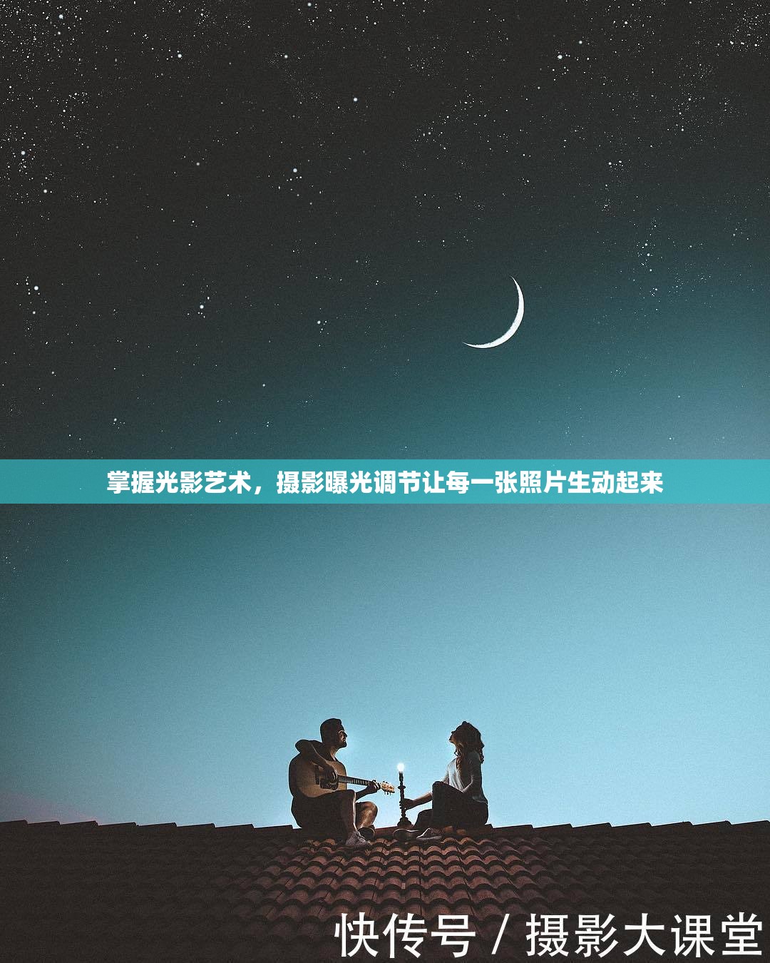掌握光影藝術(shù)，攝影曝光調(diào)節(jié)讓每一張照片生動起來