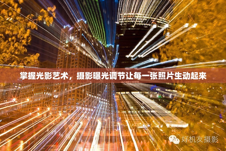 掌握光影藝術(shù)，攝影曝光調(diào)節(jié)讓每一張照片生動起來