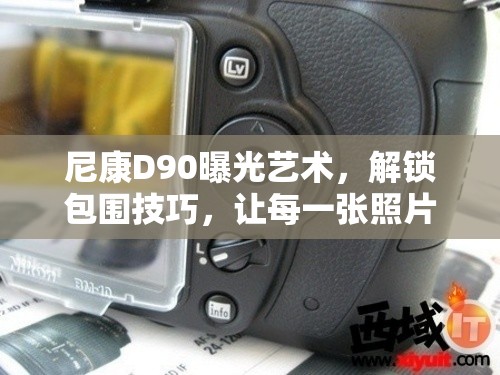 尼康D90曝光藝術(shù)，解鎖包圍技巧，讓每一張照片都充滿無限可能