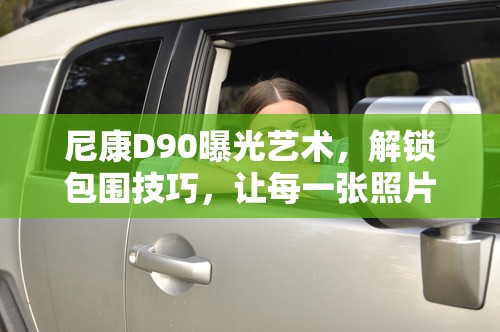 尼康D90曝光藝術(shù)，解鎖包圍技巧，讓每一張照片都充滿無限可能