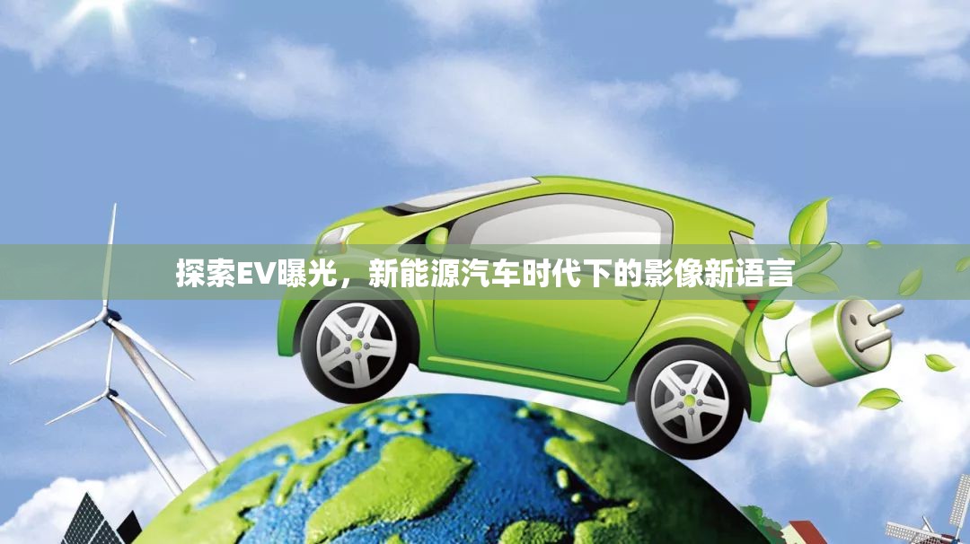 探索EV曝光，新能源汽車時(shí)代下的影像新語言