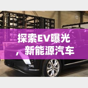 探索EV曝光，新能源汽車時(shí)代下的影像新語言
