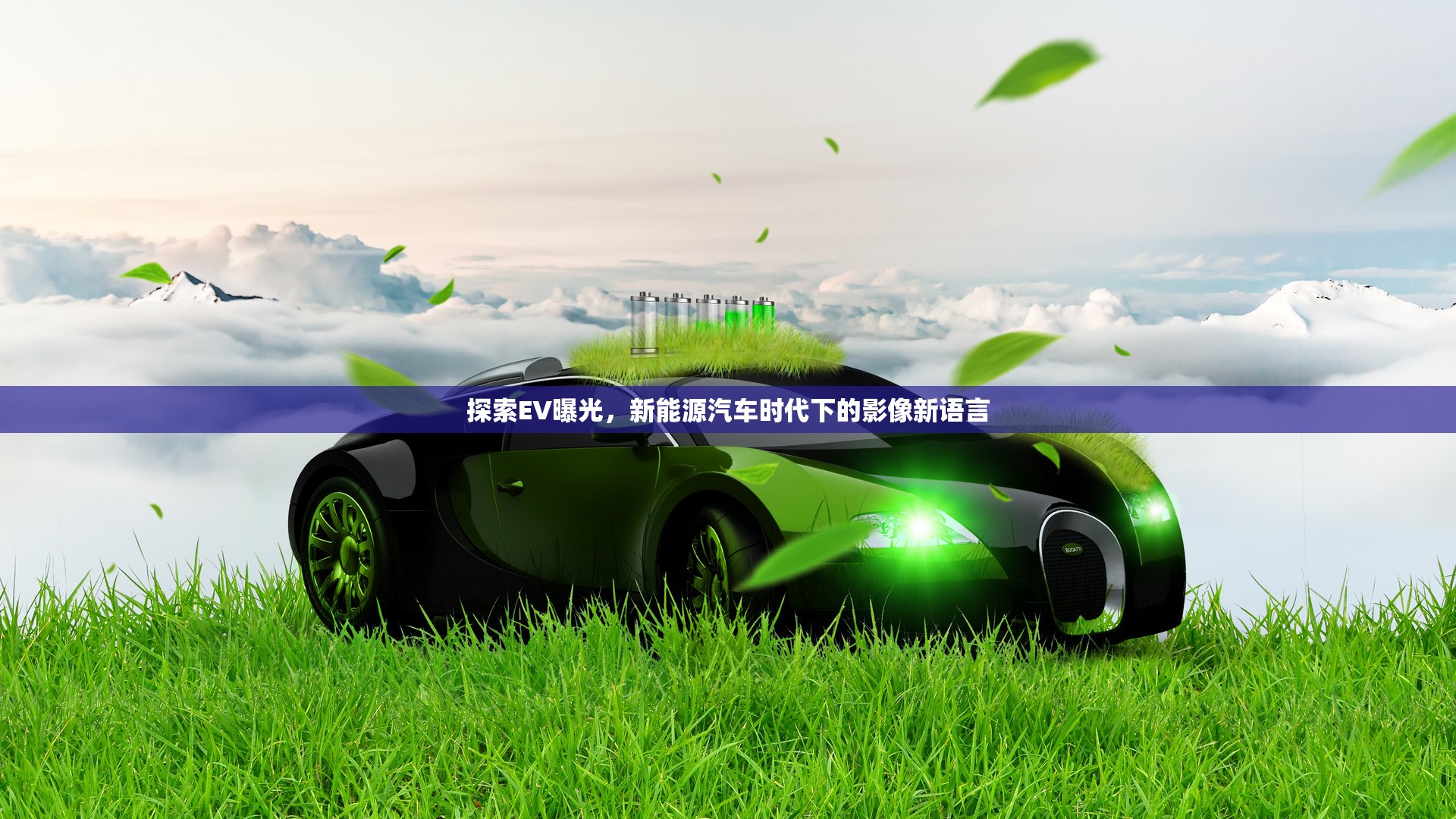 探索EV曝光，新能源汽車時(shí)代下的影像新語言