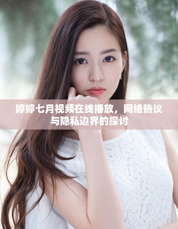 婷婷七月視頻在線播放，網(wǎng)絡(luò)熱議與隱私邊界的探討
