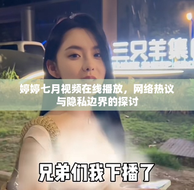 婷婷七月視頻在線播放，網(wǎng)絡(luò)熱議與隱私邊界的探討