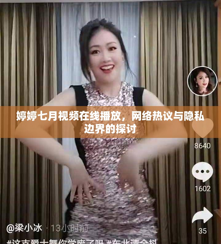 婷婷七月視頻在線播放，網(wǎng)絡(luò)熱議與隱私邊界的探討