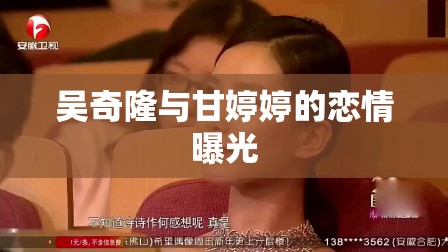 吳奇隆與甘婷婷的戀情曝光