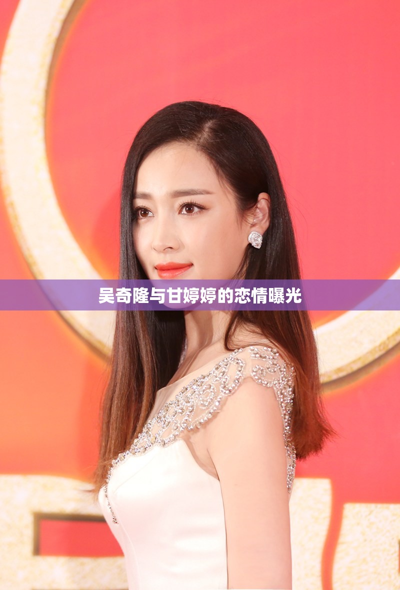 吳奇隆與甘婷婷的戀情曝光