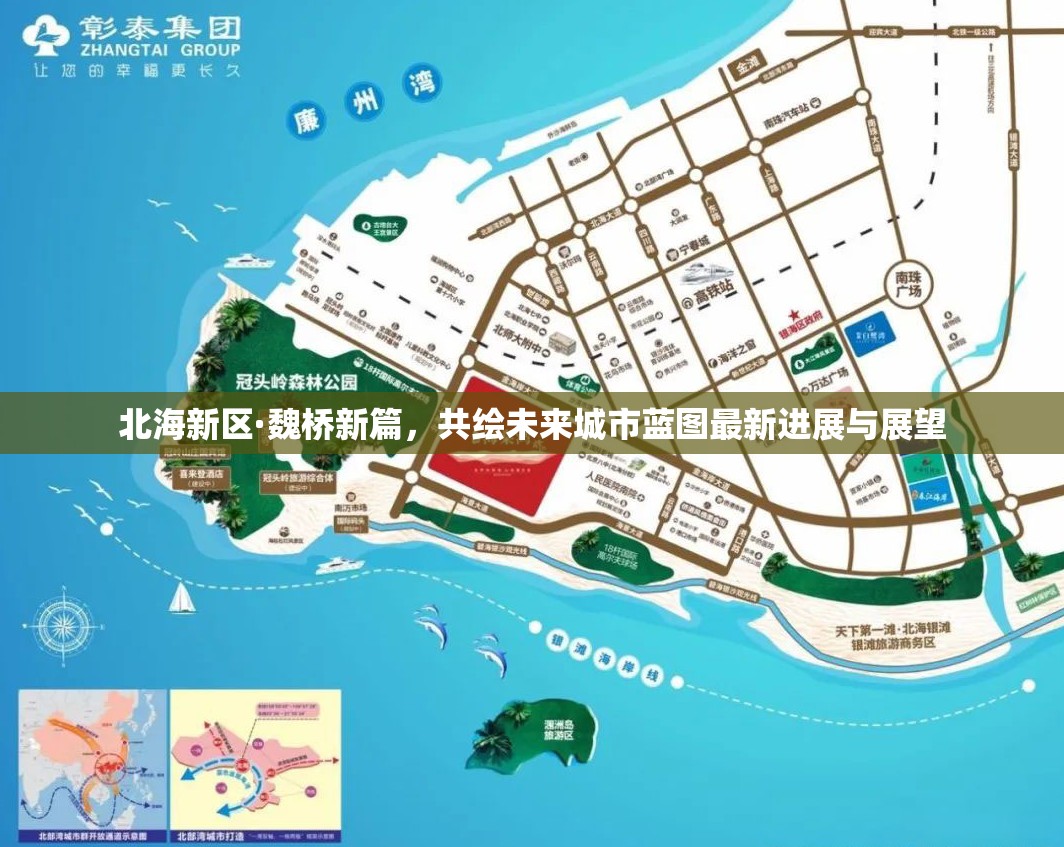 北海新區(qū)·魏橋新篇，共繪未來城市藍(lán)圖最新進(jìn)展與展望