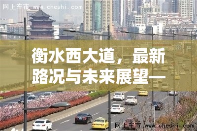 衡水西大道，最新路況與未來展望——以暢通未來為起點