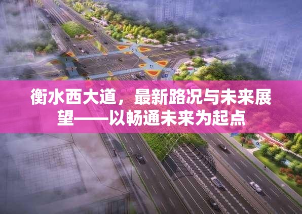 衡水西大道，最新路況與未來展望——以暢通未來為起點