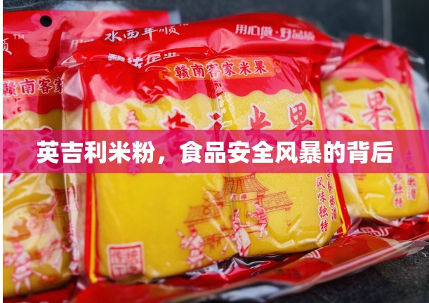 英吉利米粉，食品安全風(fēng)暴的背后