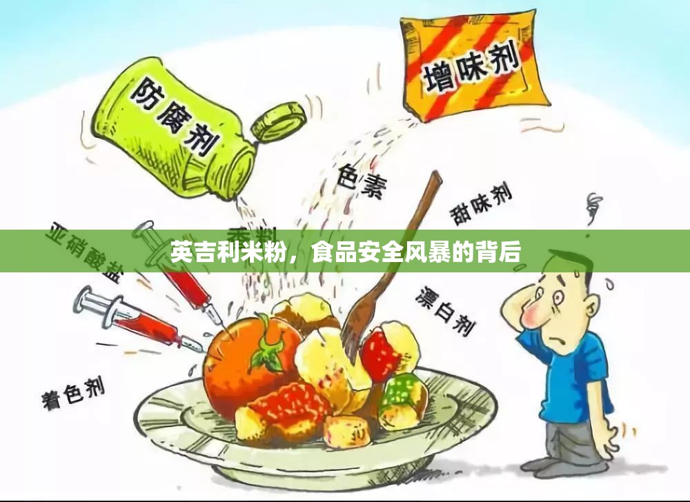 英吉利米粉，食品安全風(fēng)暴的背后