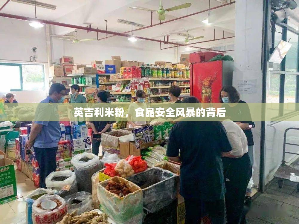 英吉利米粉，食品安全風(fēng)暴的背后