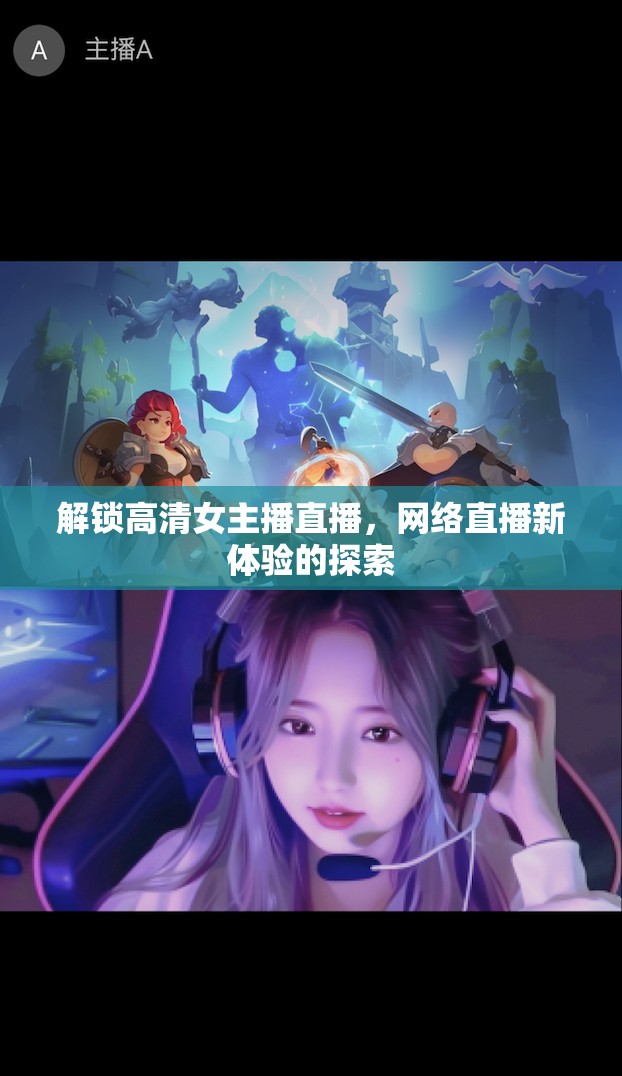 解鎖高清女主播直播，網(wǎng)絡(luò)直播新體驗的探索
