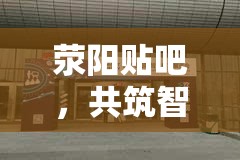 滎陽貼吧，共筑智慧未來，點(diǎn)亮教育新篇章