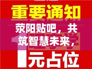 滎陽貼吧，共筑智慧未來，點(diǎn)亮教育新篇章
