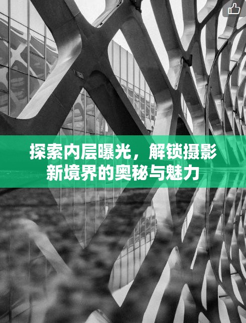 探索內(nèi)層曝光，解鎖攝影新境界的奧秘與魅力