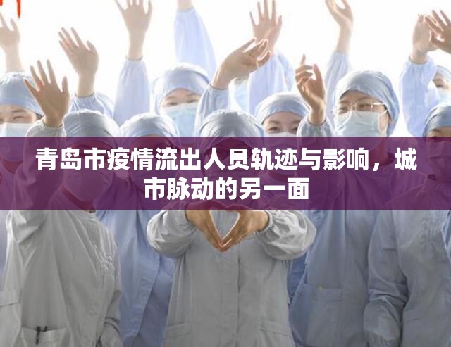 青島市疫情流出人員軌跡與影響，城市脈動(dòng)的另一面