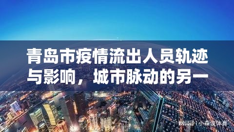 青島市疫情流出人員軌跡與影響，城市脈動(dòng)的另一面