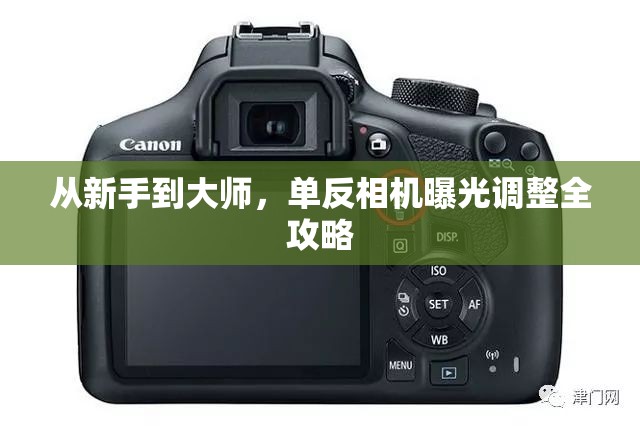 從新手到大師，單反相機(jī)曝光調(diào)整全攻略