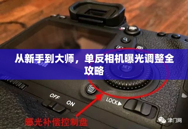 從新手到大師，單反相機(jī)曝光調(diào)整全攻略